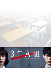 3年A班-从此刻起，大家都是我的人质-