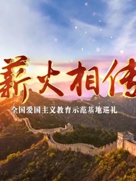 薪火相传-爱国主义教育示范基地巡礼