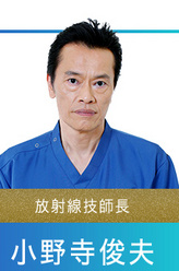 小野寺俊夫