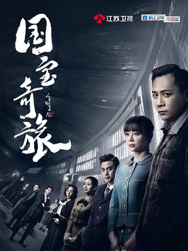 国宝奇旅