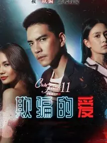 欺骗的爱