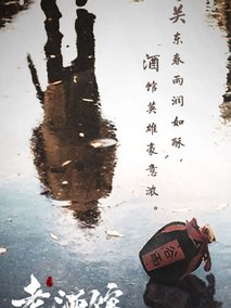 老酒馆