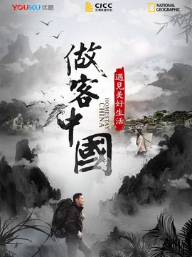 做客中国-遇见美好生活