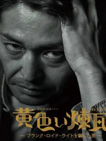 黄砖～骗过弗兰克&middot;劳埃德&middot;赖特的男人～