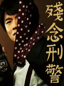 掉链子刑警
