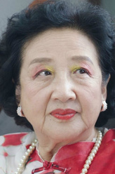梅奶奶