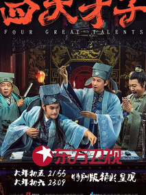 四大才子