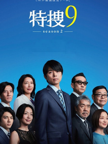 特搜9第二季