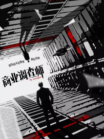 商业调查师
