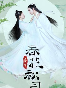 天雷一部之春花秋月