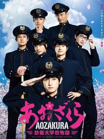 青樱防卫大学校物语