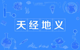 天经地义