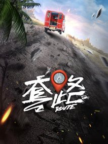 套路
