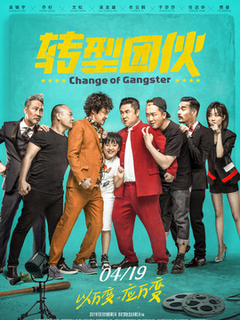 转型团伙