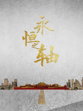 永恒之轴