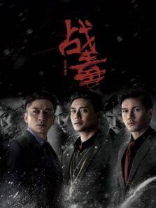 战毒 粤语