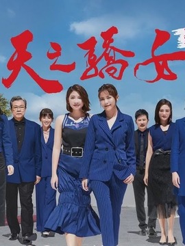 天之骄女