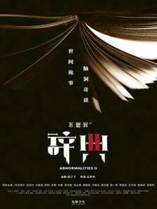 不思异：辞典2