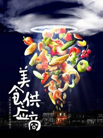 美食供应商