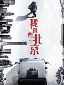 我来自北京