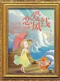恋爱风线