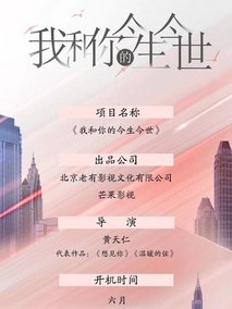 我和你的今生今世