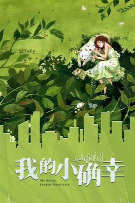 你是我的小确幸