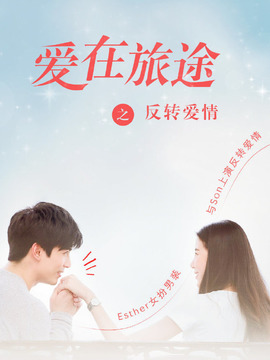 爱在旅途之反转爱情