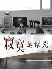 寂寞是帮凶