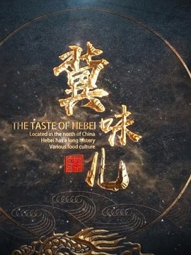冀味儿