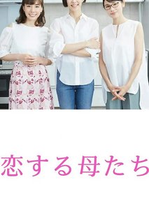 恋爱的母亲们