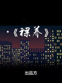 裸养