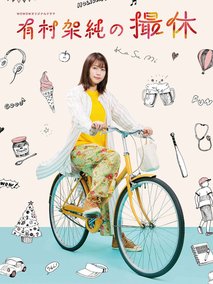 有村架纯的摄休