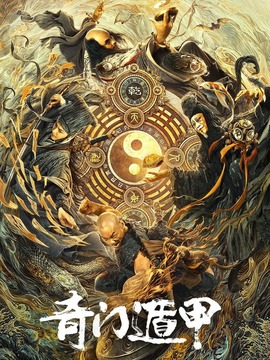 奇门遁甲