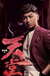徐天堂