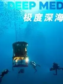极度深海