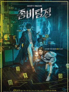 僵尸侦探