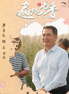 石书记