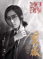 刘丧