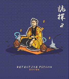 诡探2