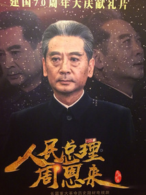 人民总理周恩来
