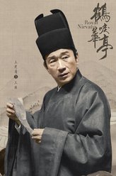 王慎