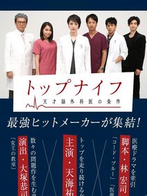 一把刀-天才脑外科医的条件-