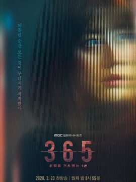 365：逆转命运的1年