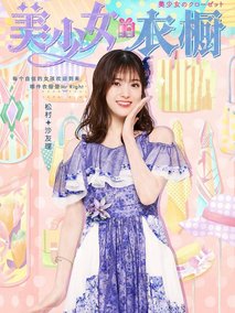 美少女的衣橱