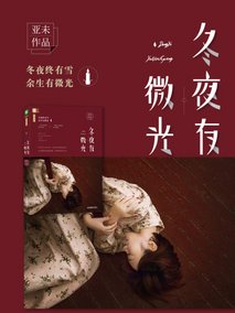冬夜有微光
