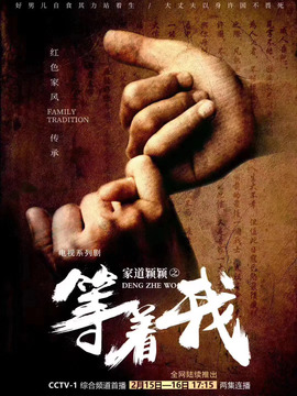 等着我