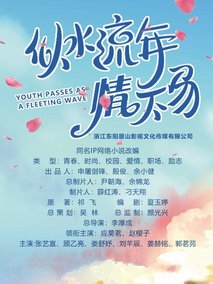 似水流年情不易