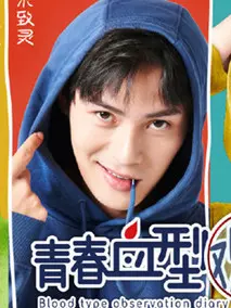 青春血型观察日记