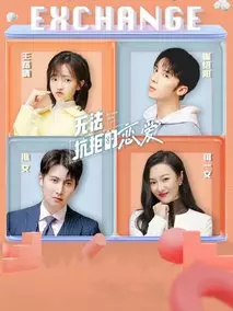 无法抗拒的恋爱